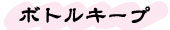 ボトルキープ