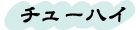 チューハイ