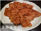 上ホルモン
