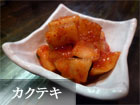 カクテキ
