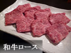 和牛ロース