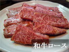 和牛ロース