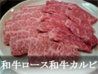 和牛ロース和牛カルビ