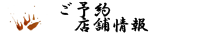ご予約・店舗情報
