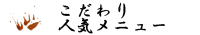 こだわり・人気メニュー