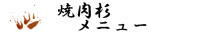 焼肉杉メニュー
