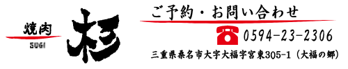 焼肉杉お問い合わせ