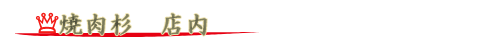 焼肉杉店内