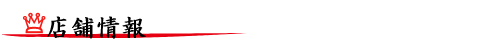 店舗情報