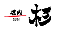 焼肉杉ロゴ