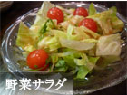 野菜サラダ