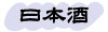 日本酒