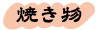 焼き物
